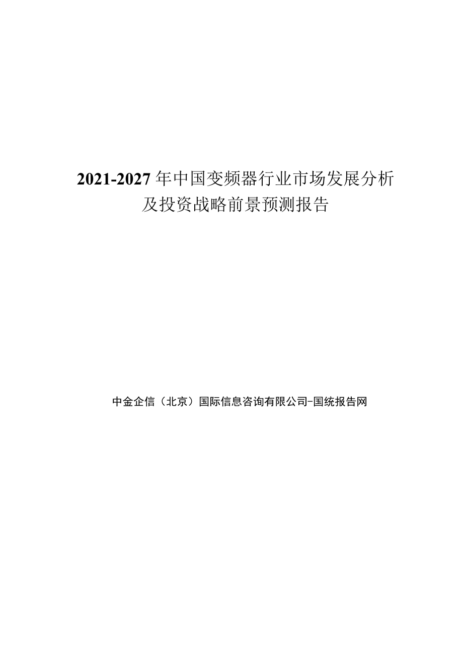 2021-2027年中国变频器行业市场发展分析及投资战略前景预测报告.docx_第1页