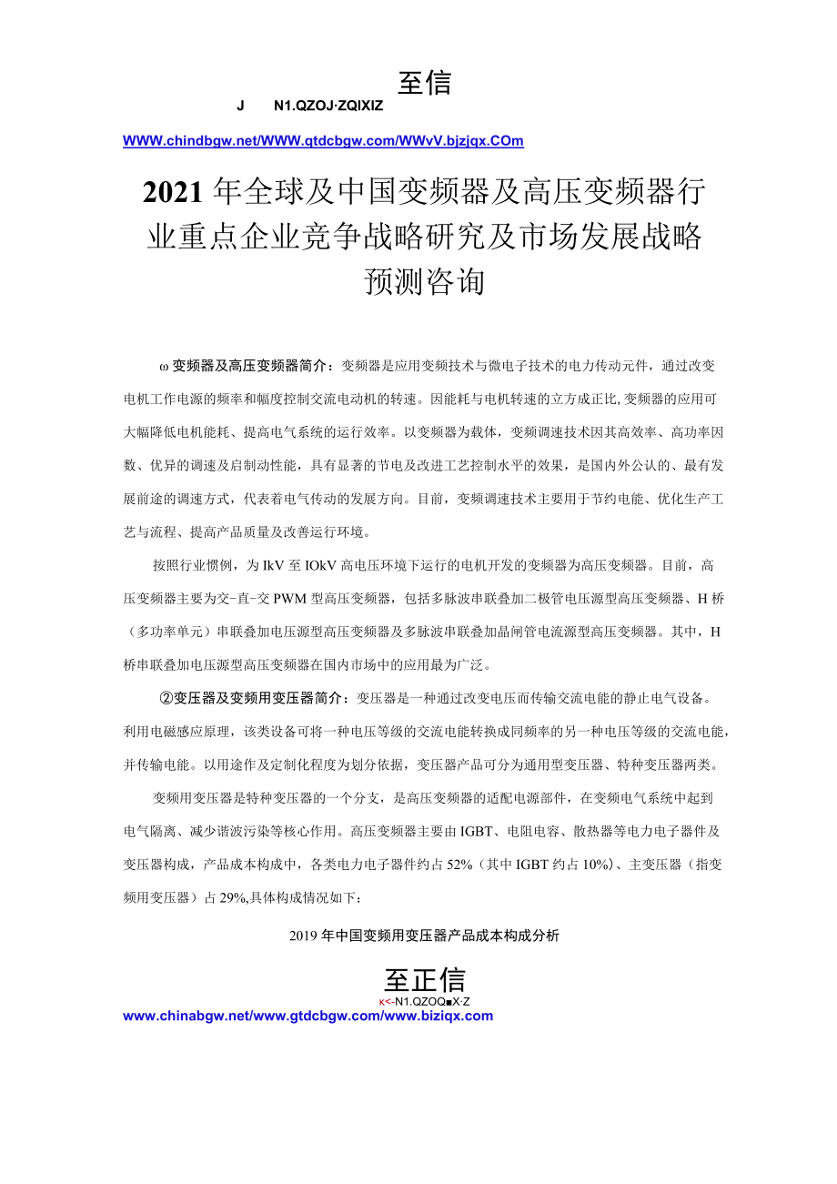 2021-2027年中国变频器行业市场发展分析及投资战略前景预测报告.docx_第2页