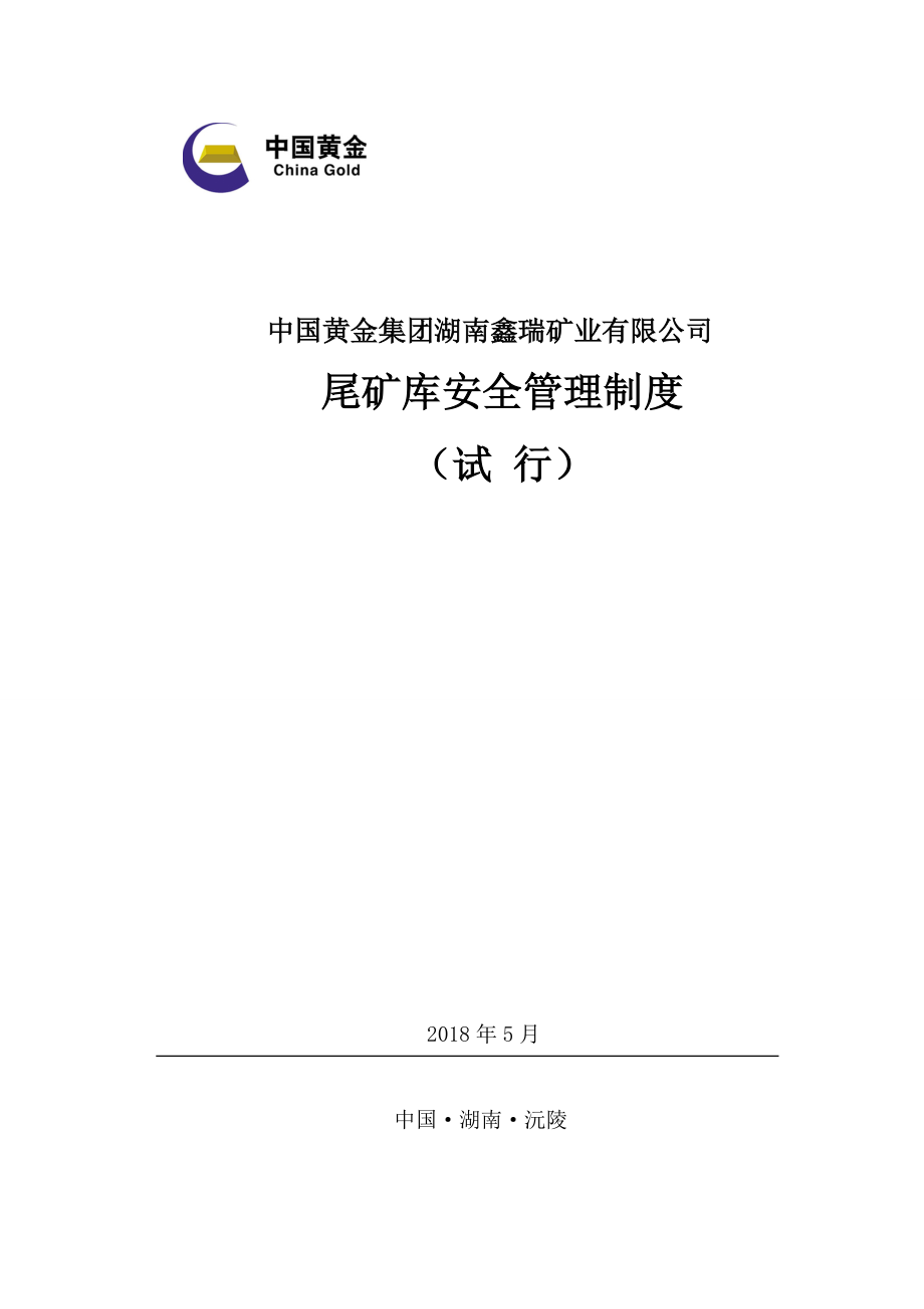 尾矿库安全管理制度.docx_第1页