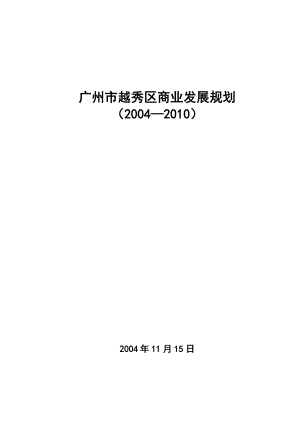 广州市越秀区商业发展规划.docx