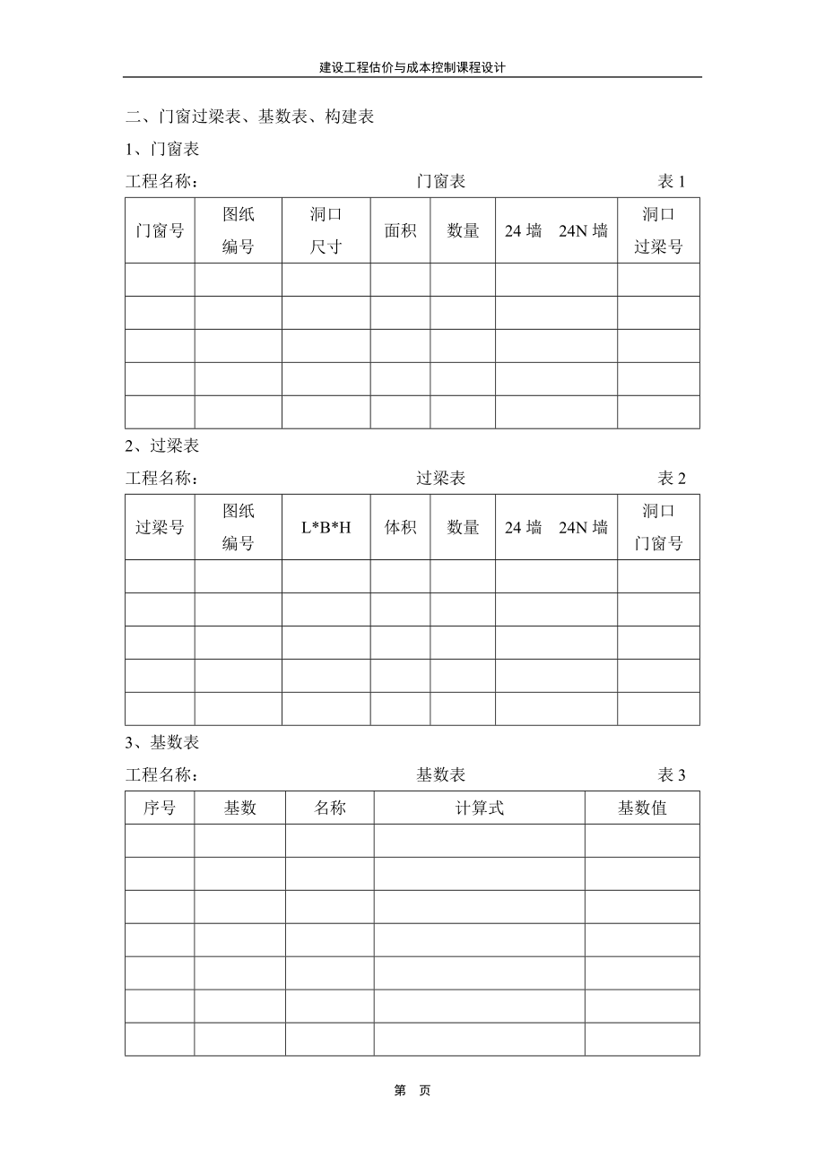 建设工程估价与成本控制-物管办公室工程.docx_第3页