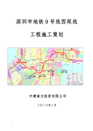 地铁9号线西延线工程实施总体策划(22).docx