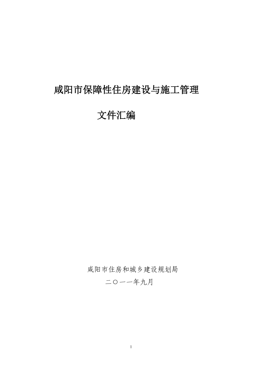 咸阳市保障性住房建设与施工管理制度汇编.docx_第1页