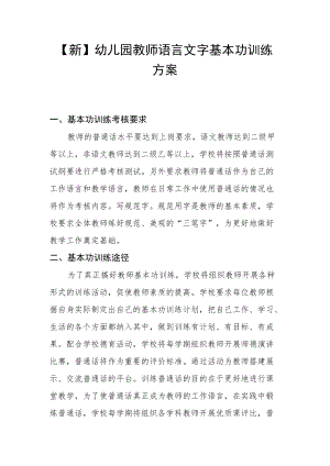 【新】幼儿园教师语言文字基本功训练方案.docx