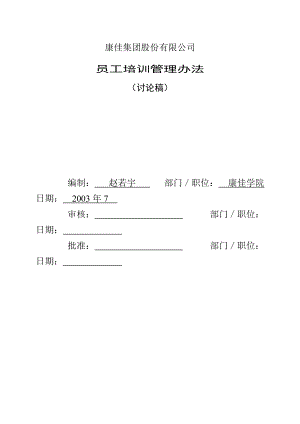 某某公司员工培训管理办法.doc