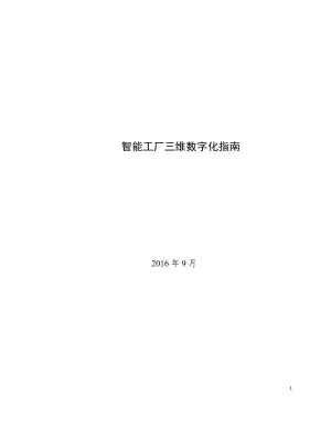 智能工厂三维数字化指南(DOC36页).doc