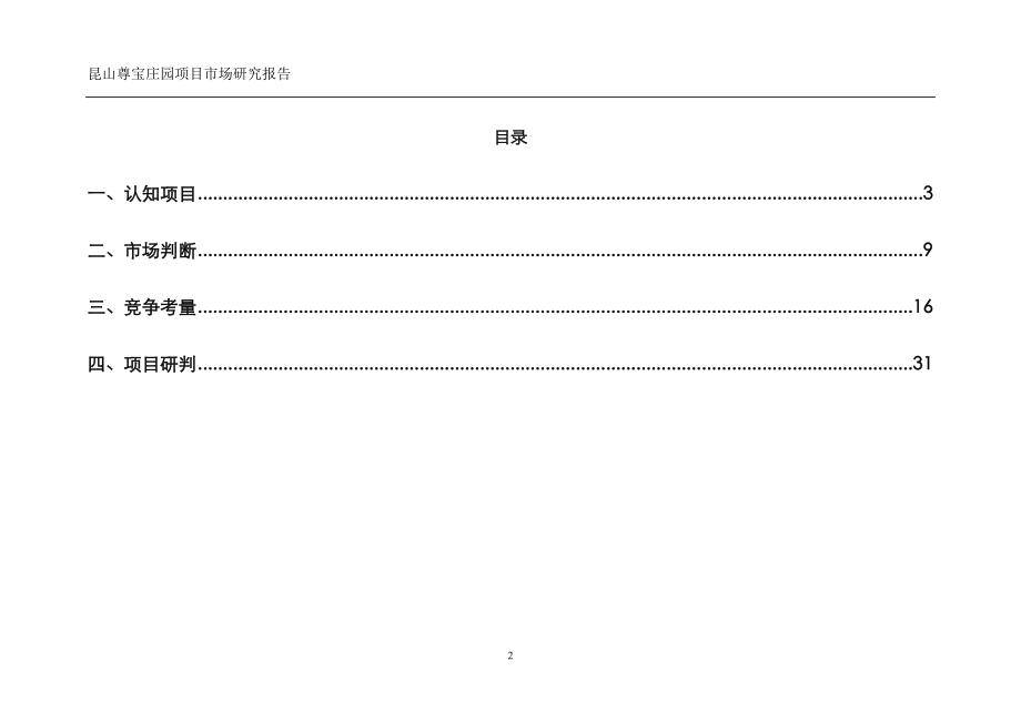 昆山尊宝庄园别墅项目前期策划.docx_第2页