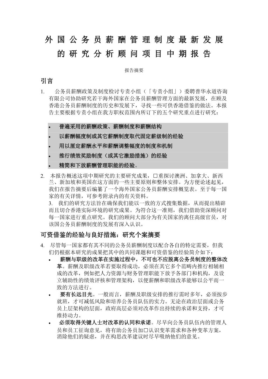 国外公务员薪酬管理制度研究报告.doc_第1页