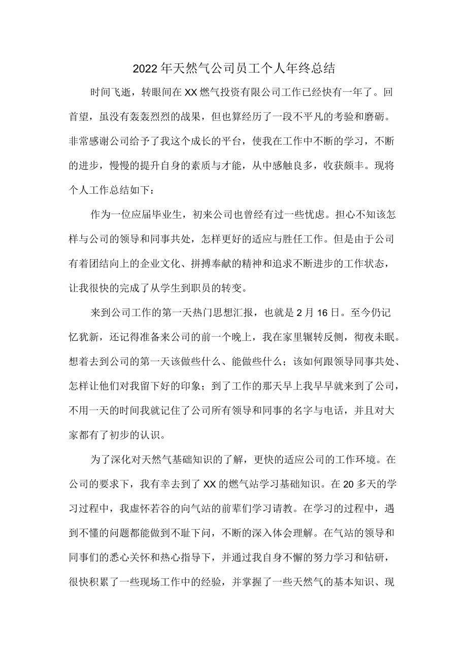 2022年天然气公司员工个人年终总结 (合并4份).docx_第1页