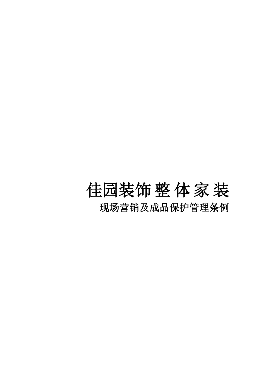 某家装公司现场营销及成品保护管理条例.docx_第1页