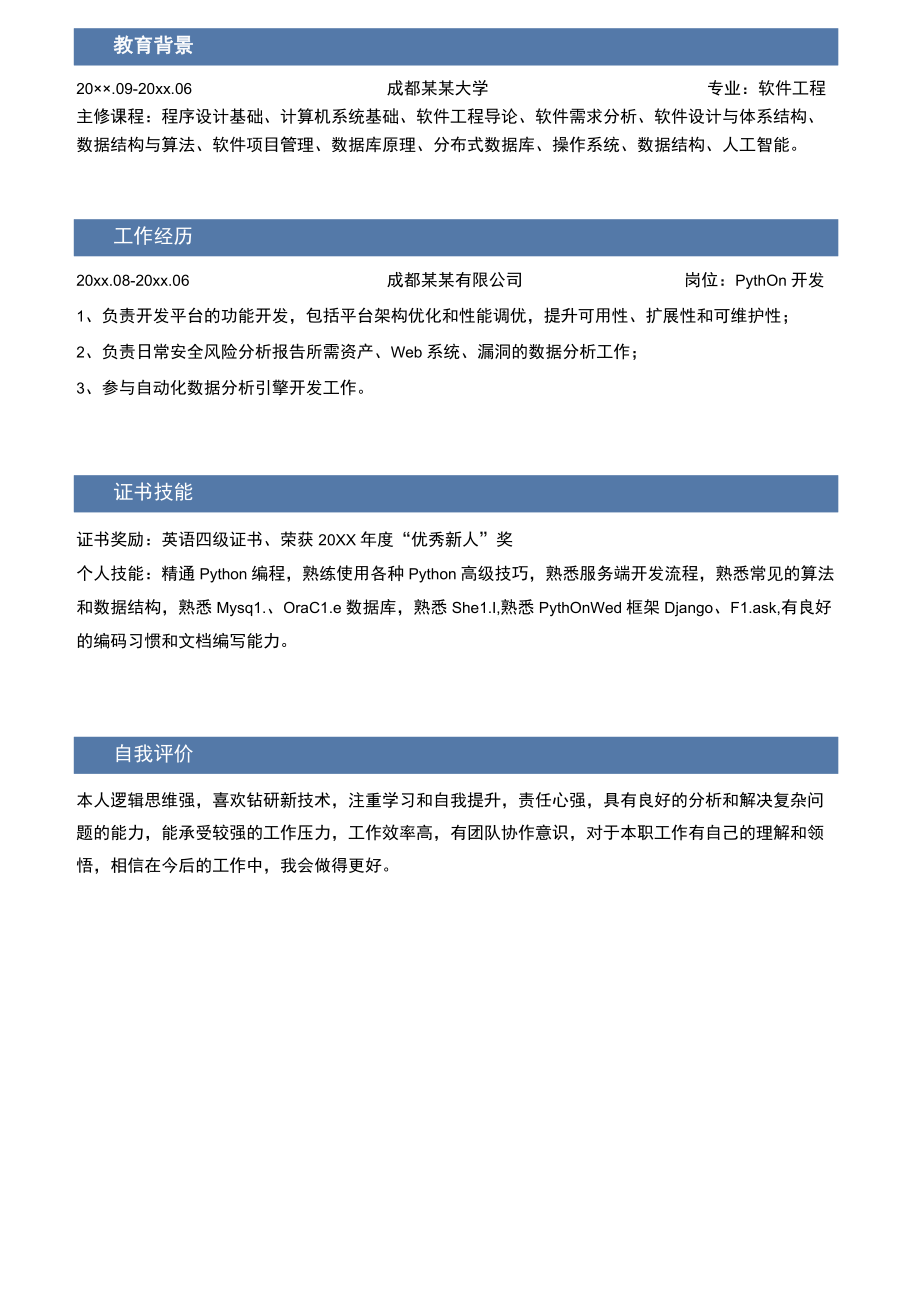 Python求职社招个人简历.docx_第2页