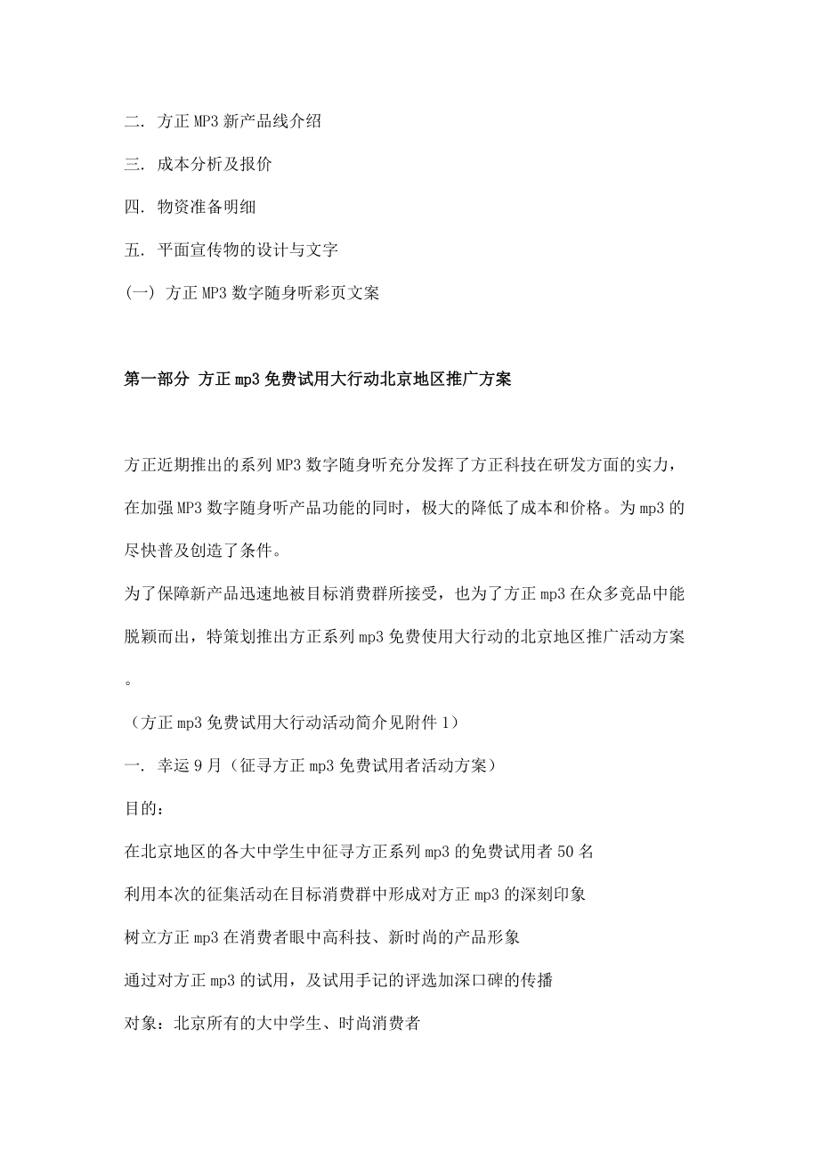 某品牌mp随身听广告策划书.docx_第2页