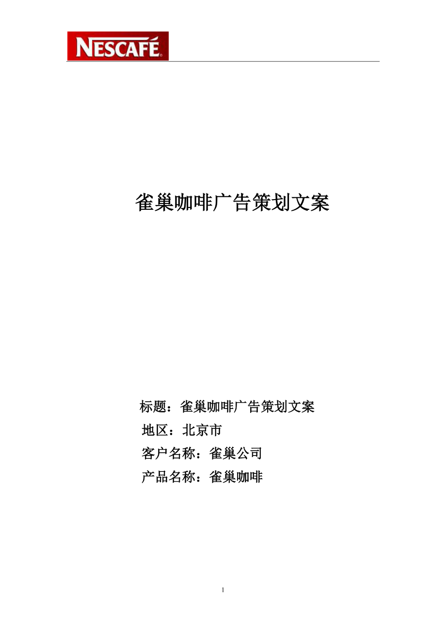 宋二 雀巢咖啡广告策划文案.docx_第1页