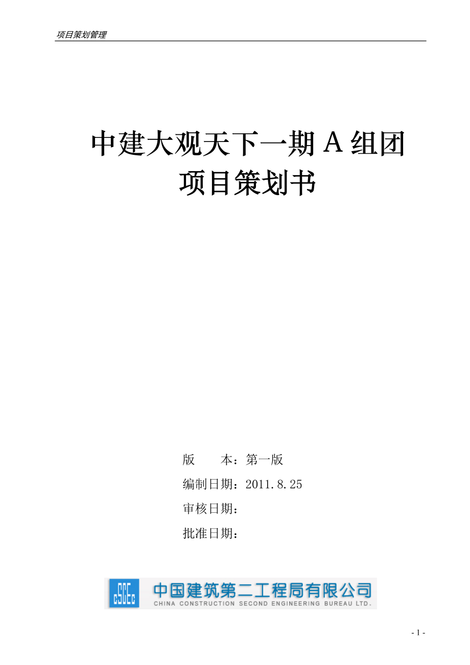 施工项目策划书.docx_第1页