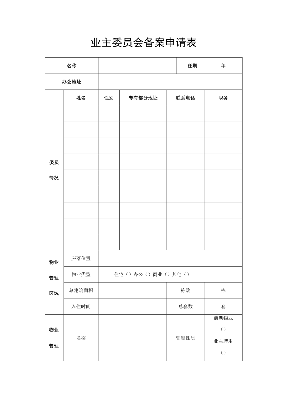 业主委员会备案申请表Word表格.docx_第1页