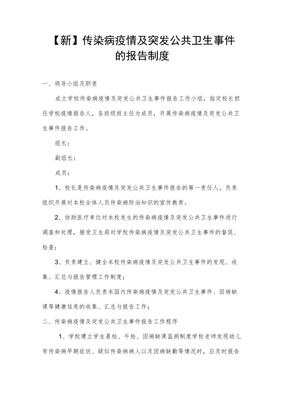 【新】传染病疫情及突发公共卫生事件的报告制度.docx_第1页