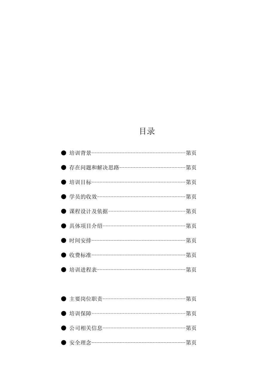 某公司的拓展训练方案.docx_第2页