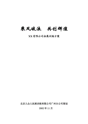 某公司的拓展训练方案.docx