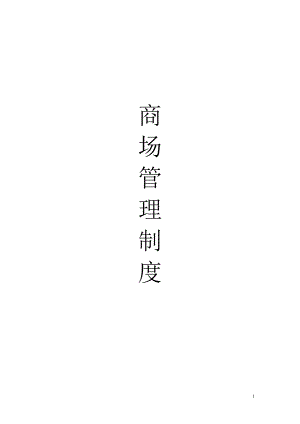 商场管理制度范本.docx