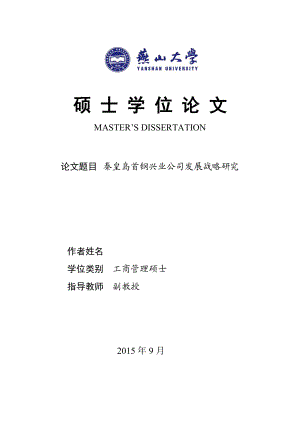 某公司发展战略研究论文(DOC 83页).docx