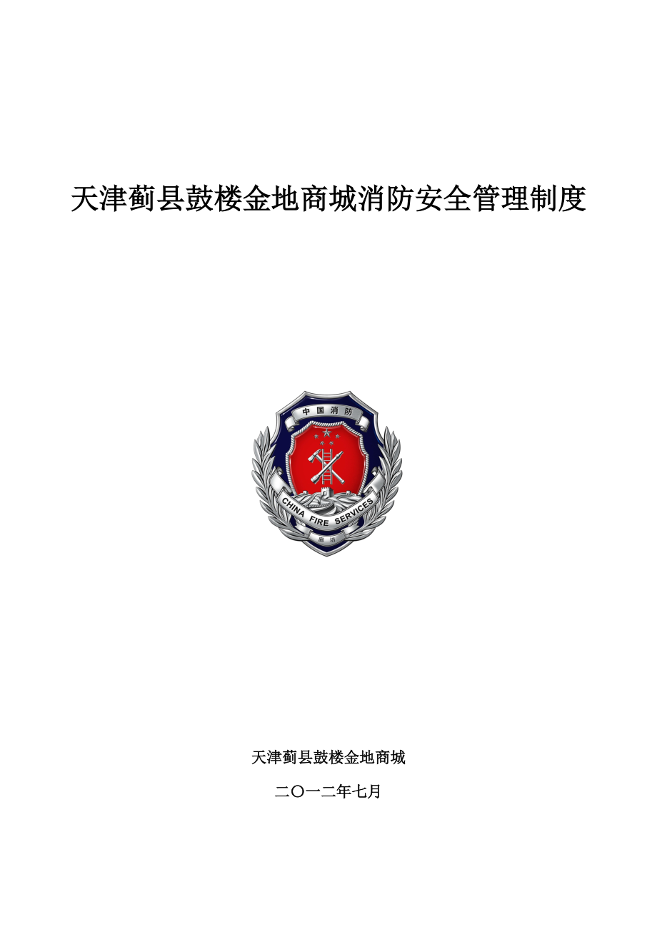 某服装商厦各项管理制度.docx_第1页