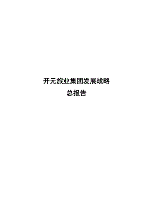 某旅业集团发展战略总体报告.docx