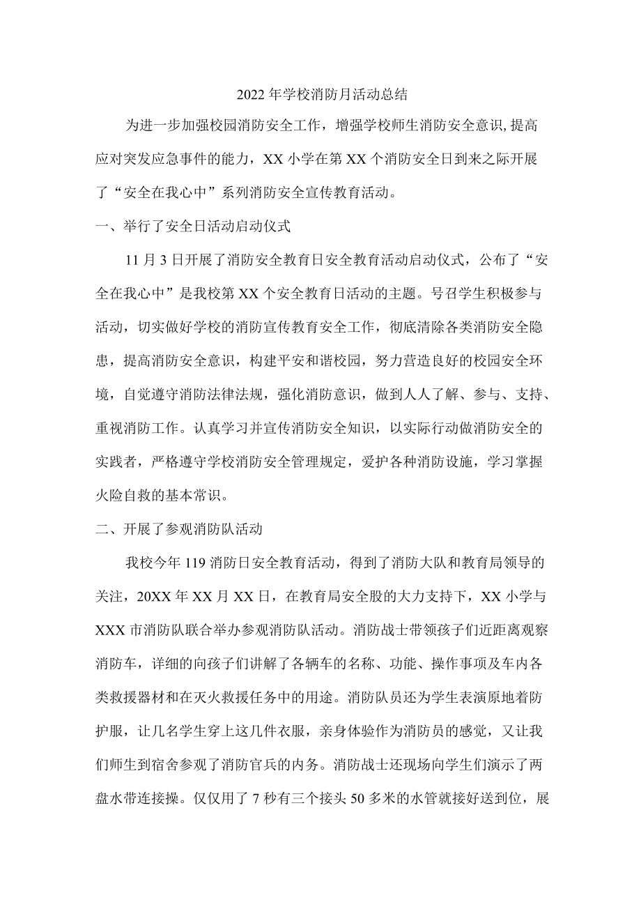 2022年私立学校消防月活动总结.docx_第1页