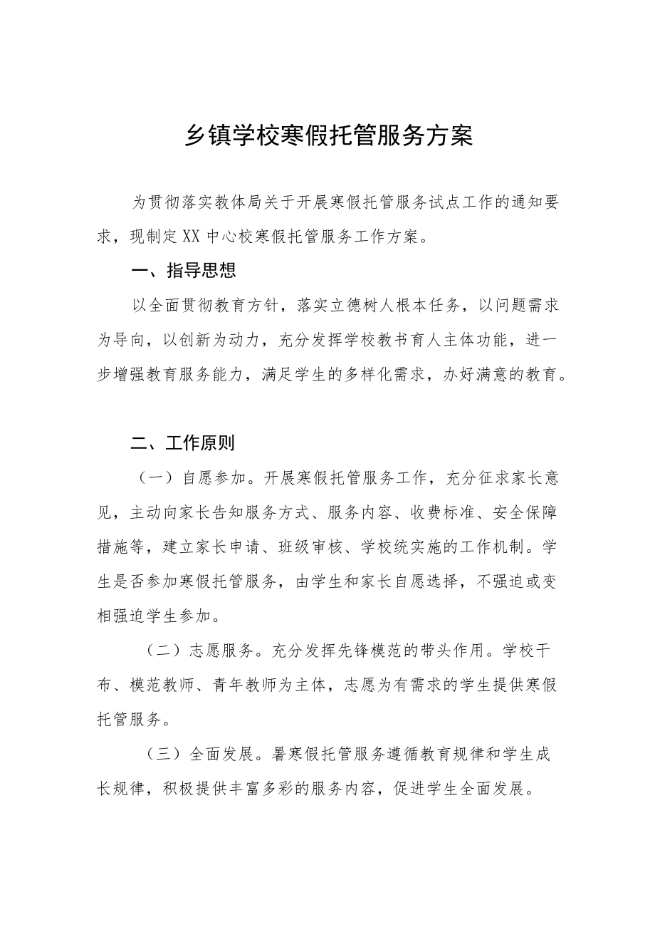 2022寒假托管服务工作实施方案范文精选.docx_第1页