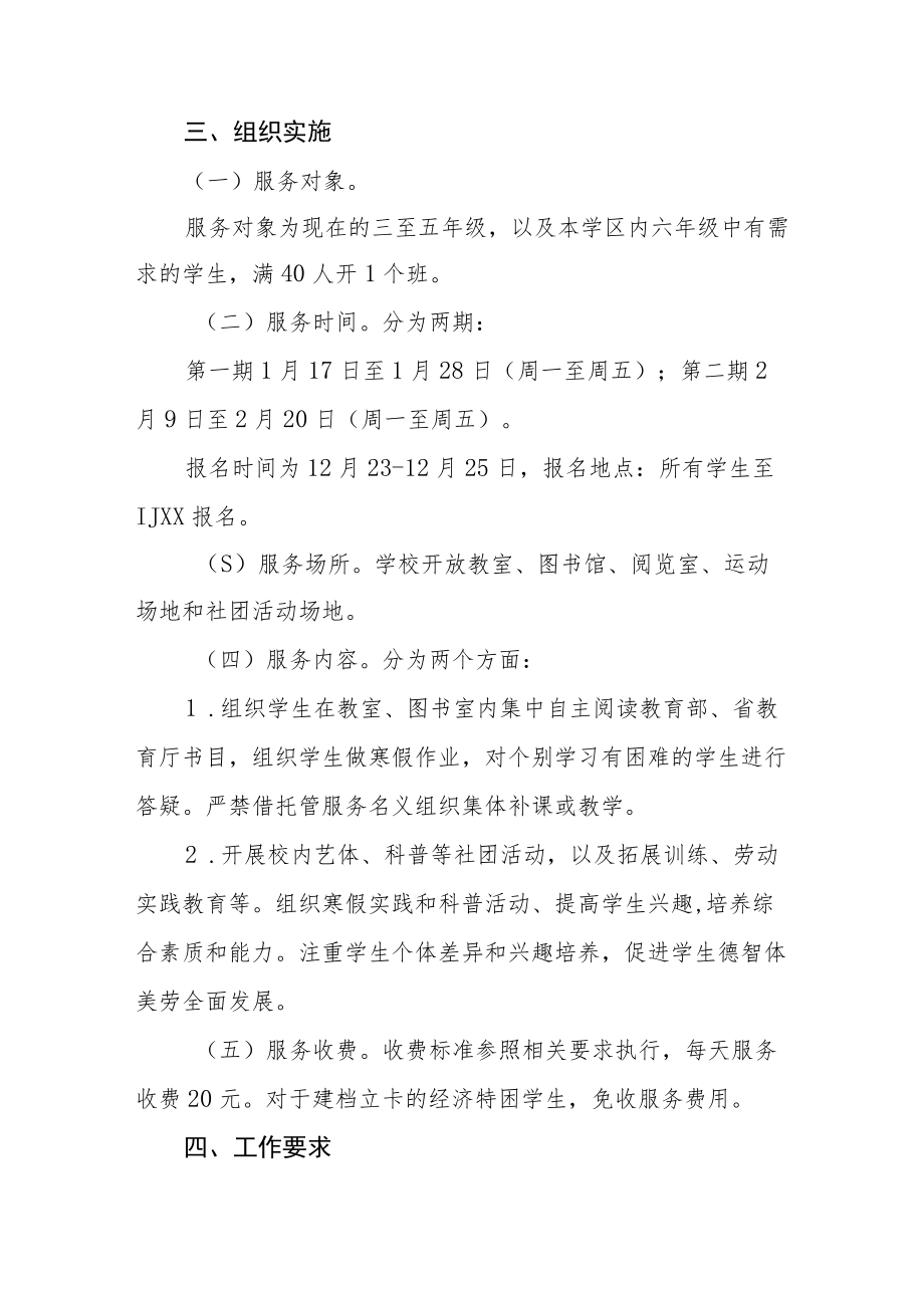 2022寒假托管服务工作实施方案范文精选.docx_第2页