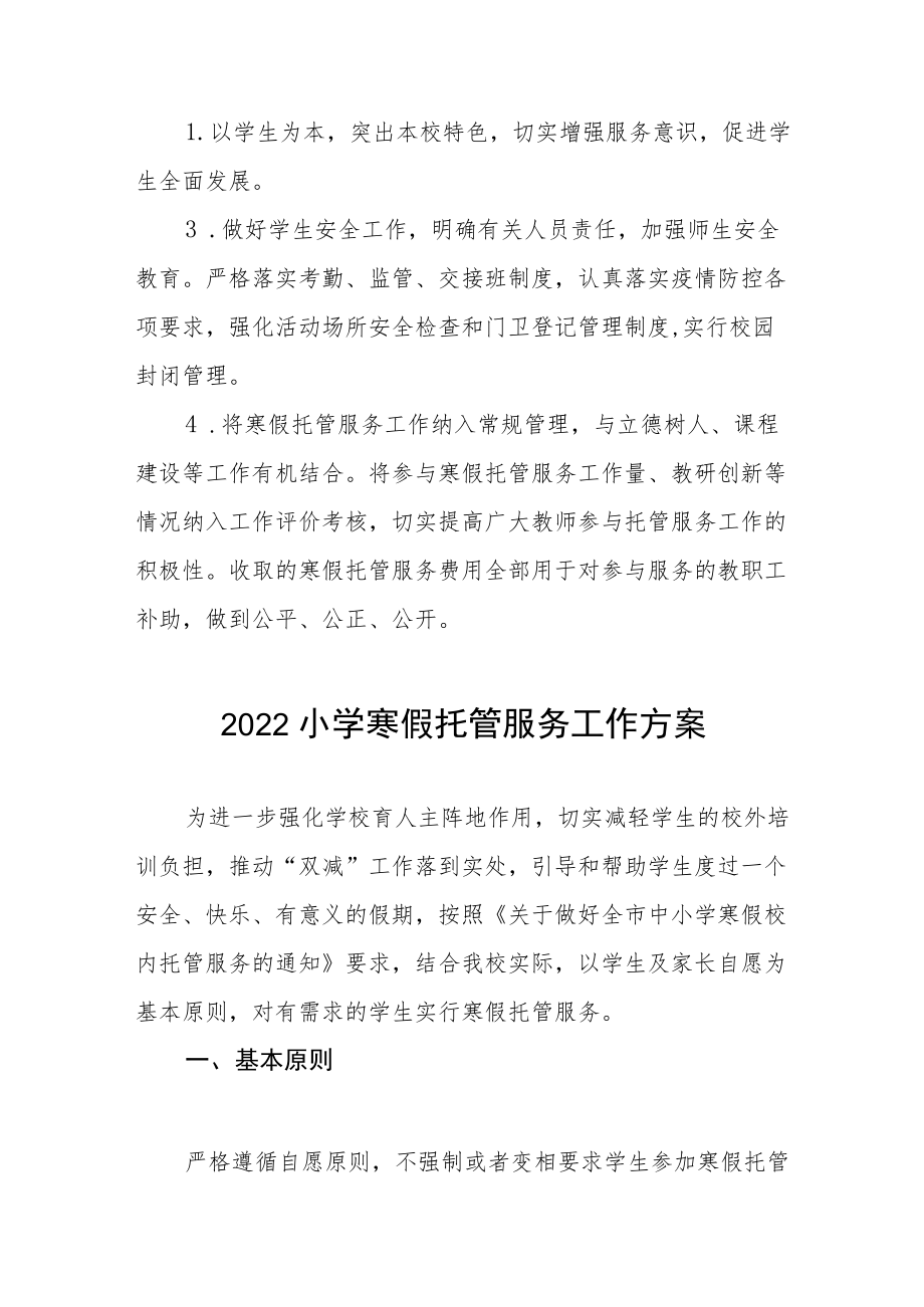 2022寒假托管服务工作实施方案范文精选.docx_第3页