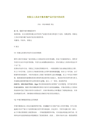 有限元工具在中集车辆产品开发中的运用.docx