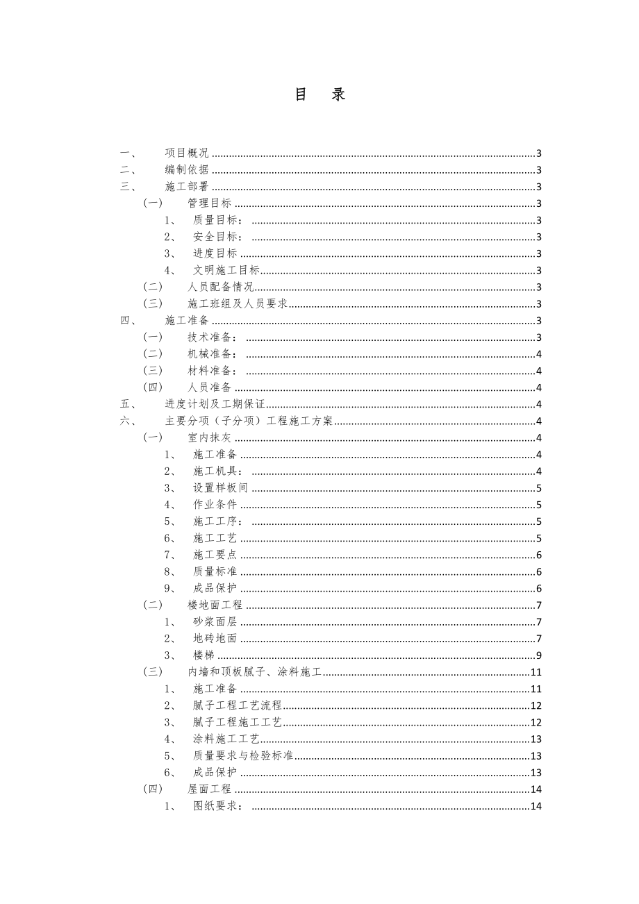 施工方案(劳务公司技术标).docx_第1页