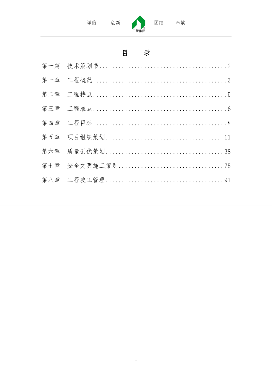 某工程项目策划书(DOC 92页).docx_第2页