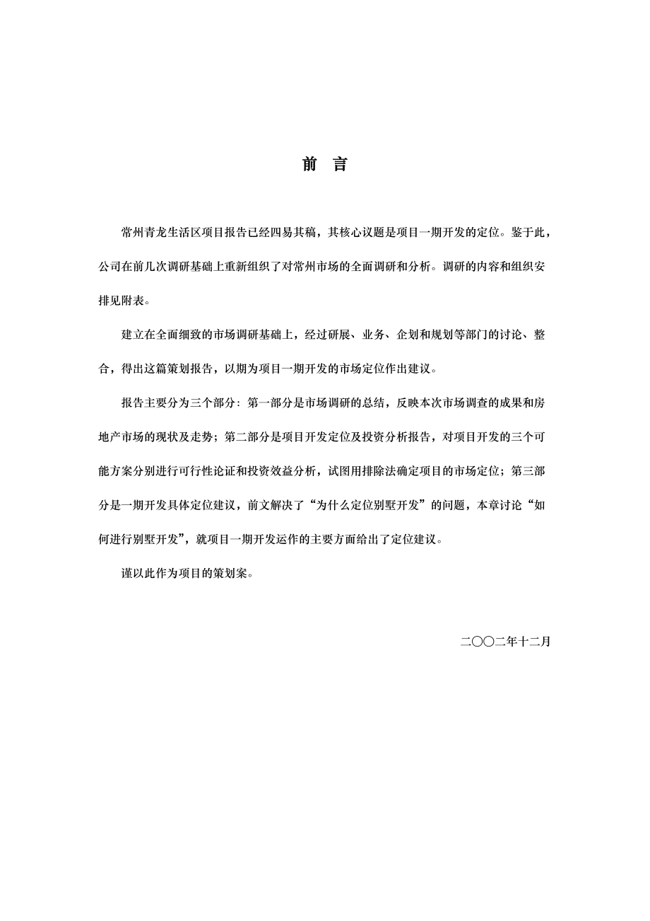 常州青龙生活区项目策划全案(1).docx_第1页