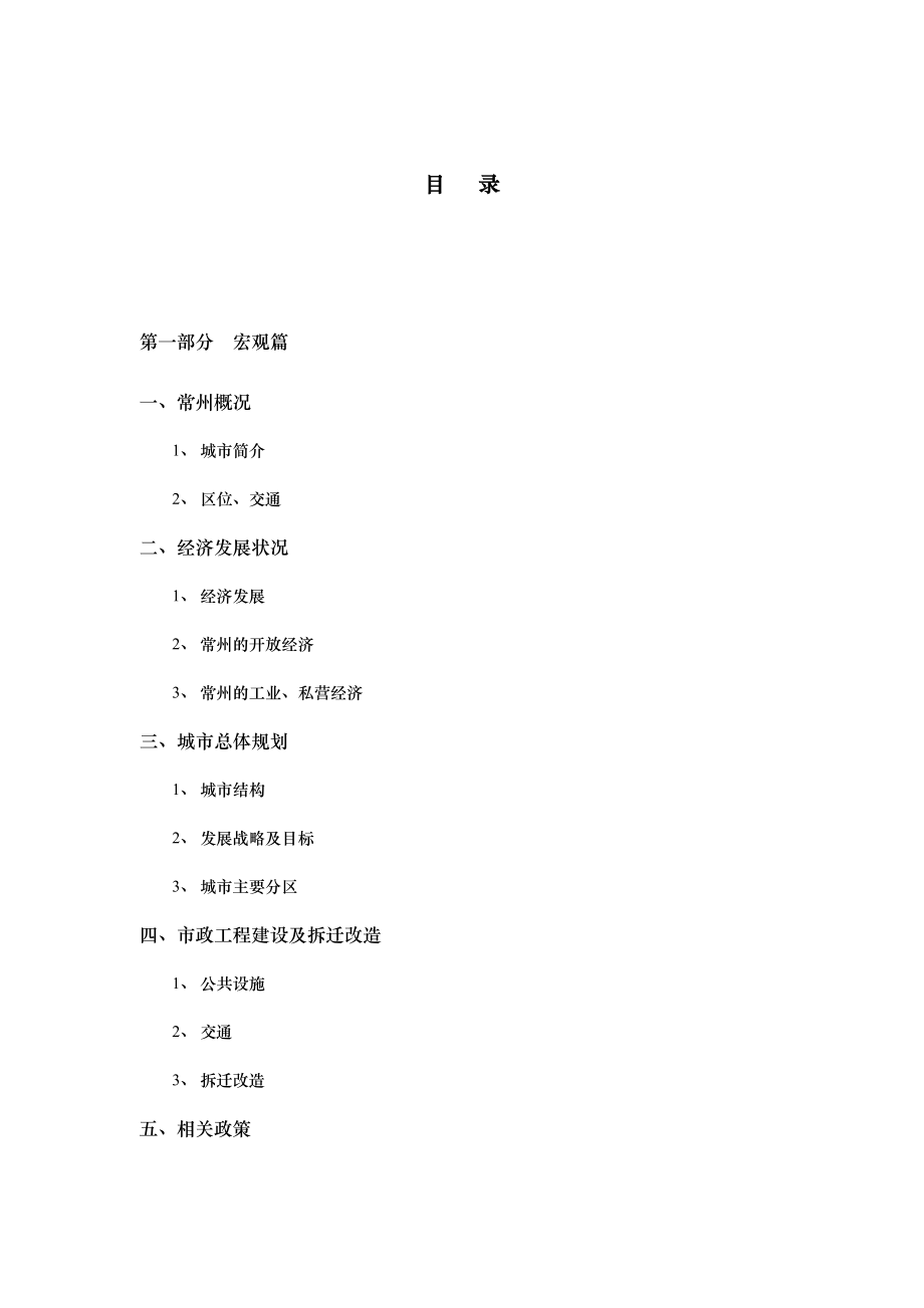 常州青龙生活区项目策划全案(1).docx_第2页