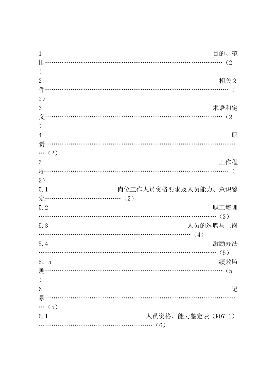 某某建筑公司人力资源管理程序.doc_第2页