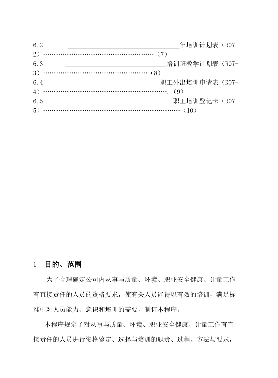 某某建筑公司人力资源管理程序.doc_第3页