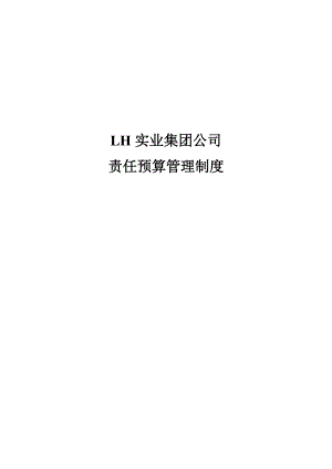 某某实业集团公司责任预算管理制度.docx