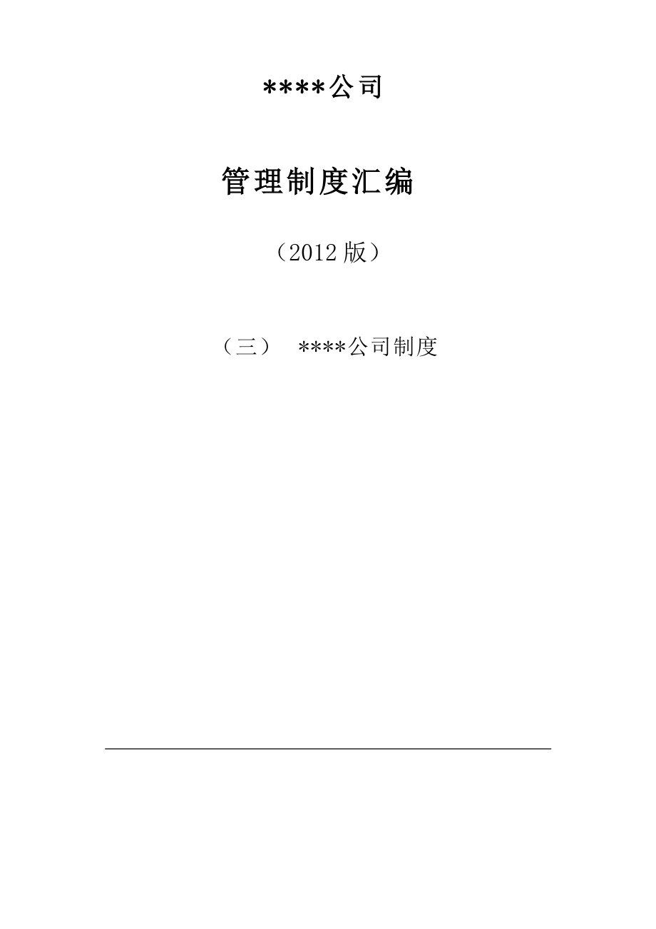 某公司管理制度汇编(DOC 209页).docx_第1页