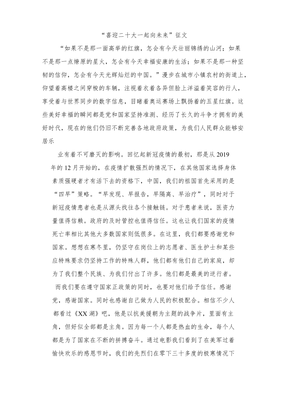 “喜迎二十大 一起向未来”征文.docx_第1页