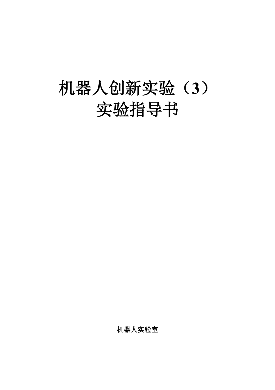 机器人创新实验实验指导书.docx_第1页