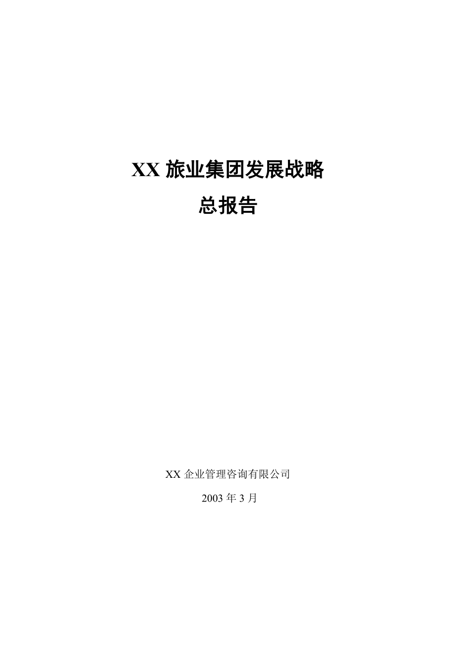 某旅业集团发展战略总报告.docx_第1页