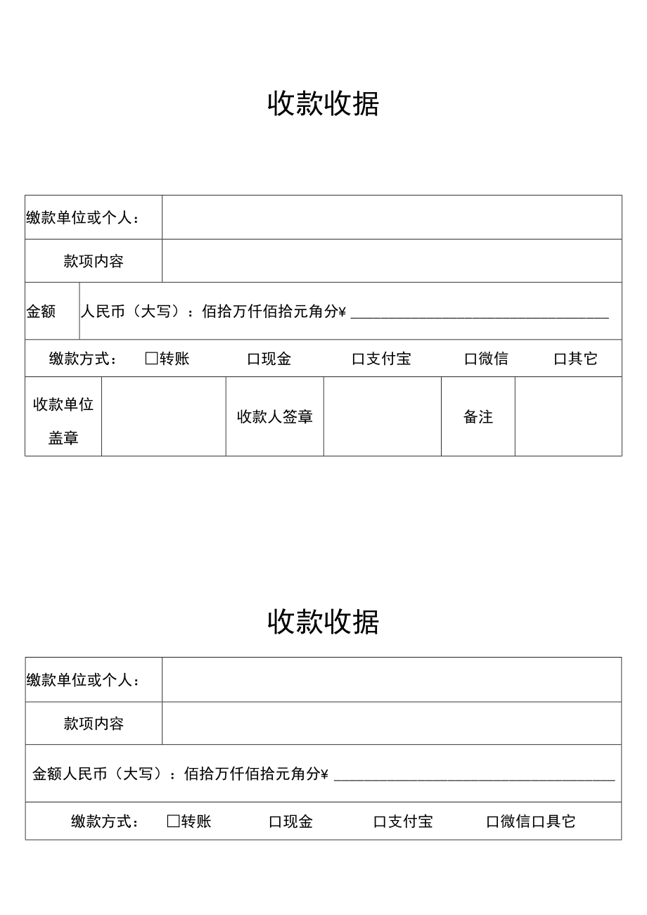 两联缴款单位或个人收款收据Word模板.docx_第1页