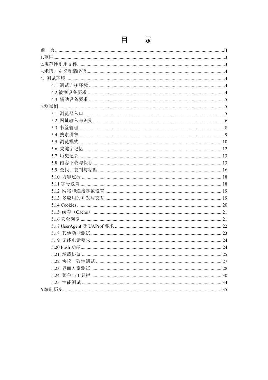 宽带互联网手机浏览器测试规范0305.docx_第2页