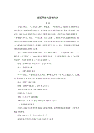 圣诞节活动促销方案.docx