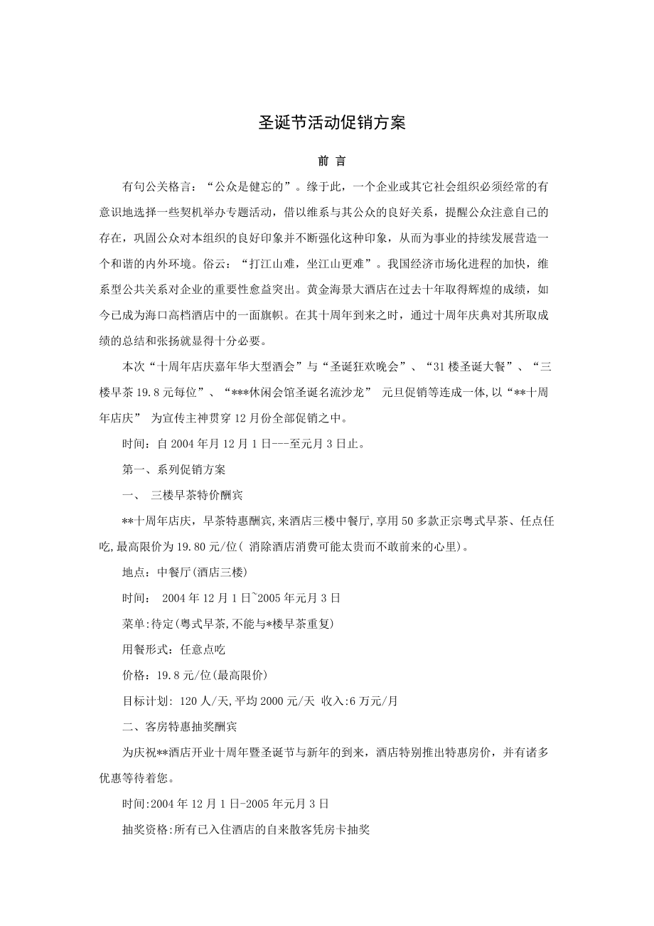 圣诞节活动促销方案.docx_第1页