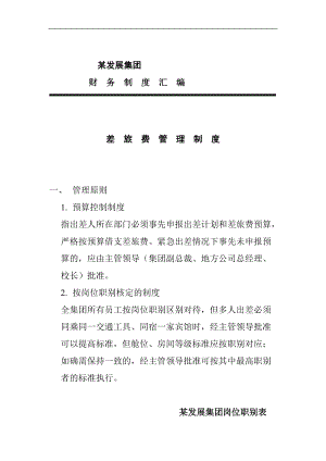 某发展集团财务管理制度汇编.docx