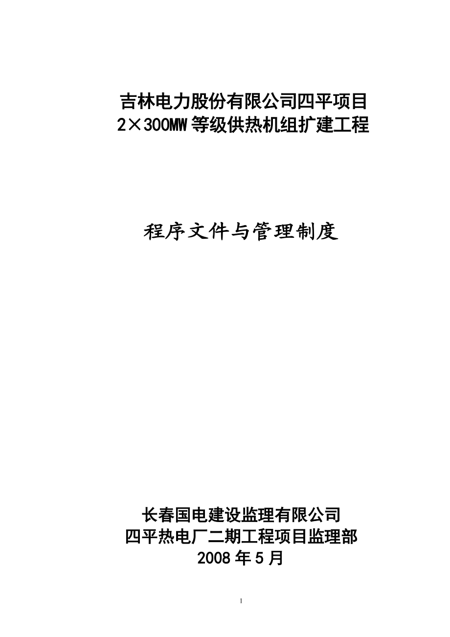 四平热电二期工程监理程序文件和管理制度(新).docx_第1页