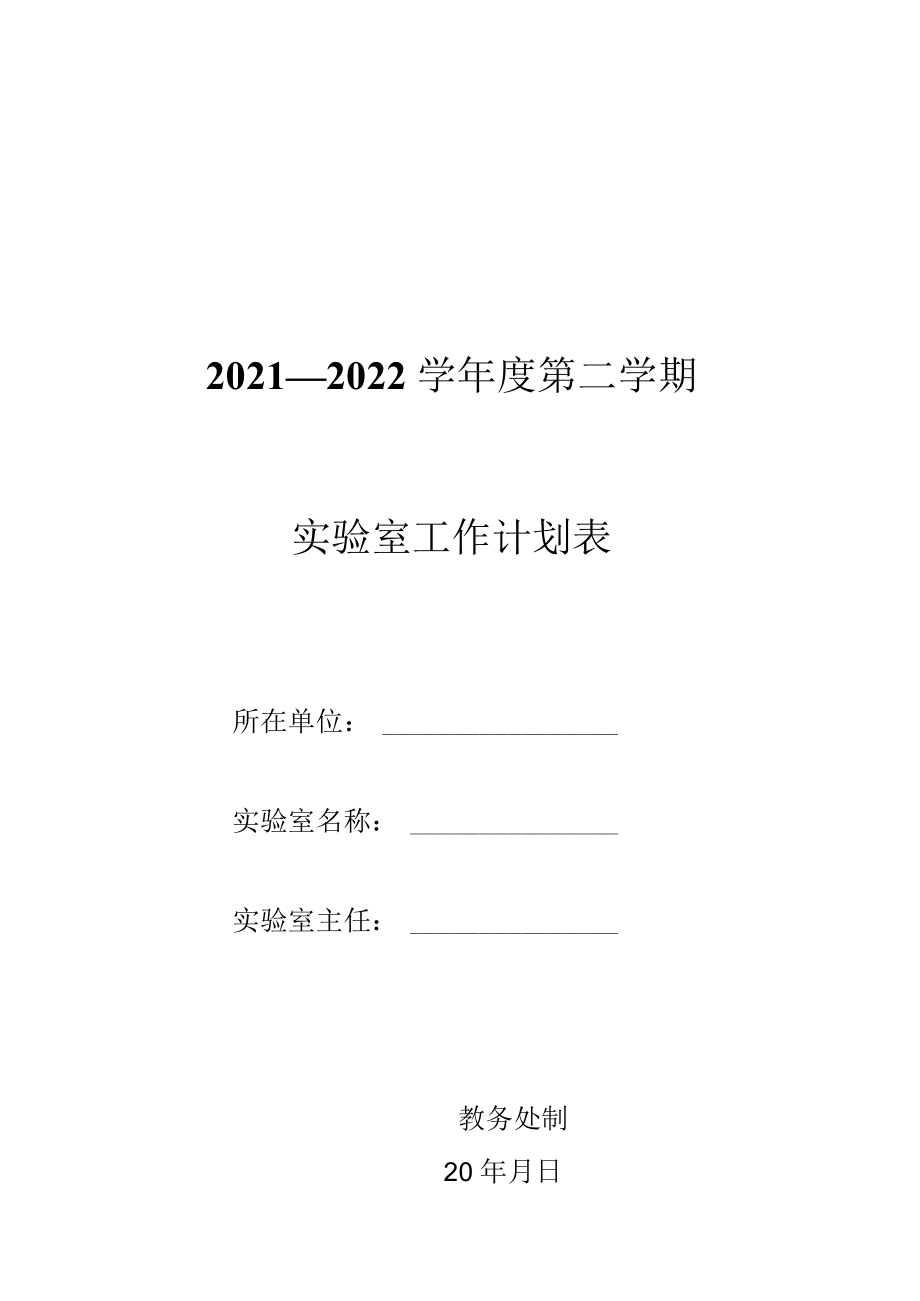 2021—2022学年度第二学期实验室工作计划表.docx_第1页