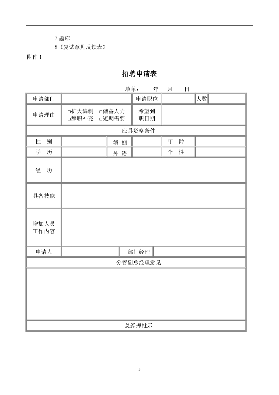 招聘录用管理办法及范本题库.doc_第3页